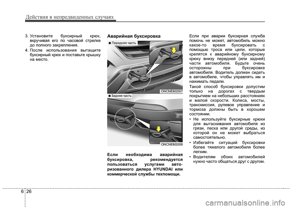 Hyundai Grand Santa Fe 2013  Инструкция по эксплуатации (in Russian) Действия в непредвиденных случаях
26 6
3. Установите буксирный крюк,
вкручивая его по часовой стрелке
до полног