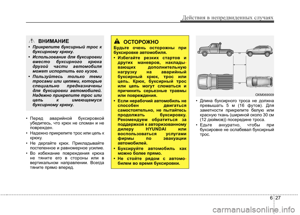 Hyundai Grand Santa Fe 2013  Инструкция по эксплуатации (in Russian) 627
Действия в непредвиденных случаях
• Перед аварийной буксировкой
убедитесь, что крюк не сломан и не
повреж