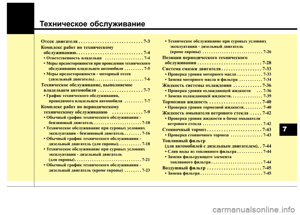 Hyundai Grand Santa Fe 2013  Инструкция по эксплуатации (in Russian) Техническое обслуживание
Отсек двигателя . . . . . . . . . . . . . . . . . . . . . . . . . . . 7-3
Комплекс работ по техническому 
об