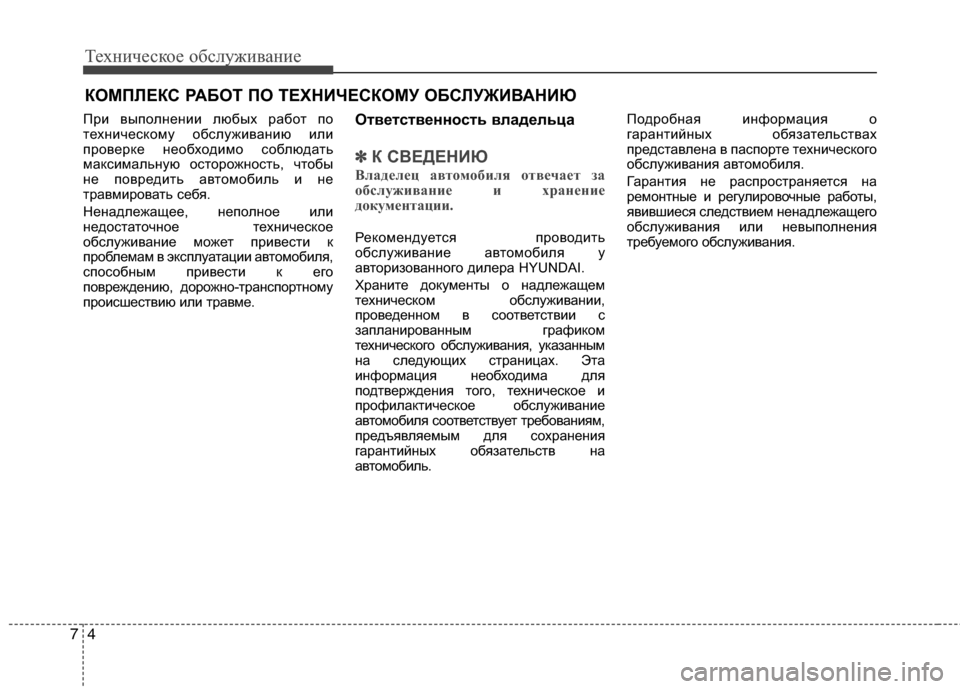 Hyundai Grand Santa Fe 2013 Инструкция по эксплуатации (in Russian) Техническое обслуживание
4 7
КОМПЛЕКС РАБОТ ПО ТЕХНИЧЕСКОМУ ОБСЛУЖИВАНИЮ
При выполнении любых работ по
техни Hyundai Grand Santa Fe 2013 Инструкция по эксплуатации (in Russian) Техническое обслуживание
4 7
КОМПЛЕКС РАБОТ ПО ТЕХНИЧЕСКОМУ ОБСЛУЖИВАНИЮ
При выполнении любых работ по
техни