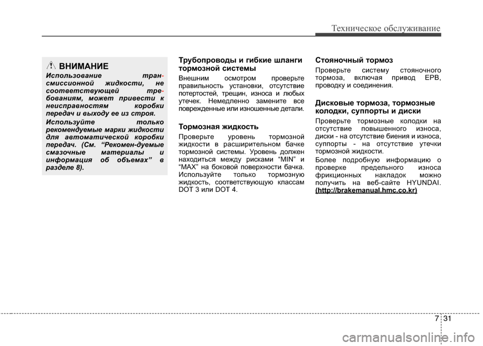 Hyundai Grand Santa Fe 2013 Инструкция по эксплуатации (in Russian) 731
Техническое обслуживание
Трубопроводы и гибкие шланги
тормозной системы
Внешним осмотром проверьте
прав Hyundai Grand Santa Fe 2013 Инструкция по эксплуатации (in Russian) 731
Техническое обслуживание
Трубопроводы и гибкие шланги
тормозной системы
Внешним осмотром проверьте
прав