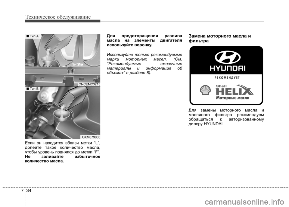Hyundai Grand Santa Fe 2013 Инструкция по эксплуатации (in Russian) Техническое обслуживание
34 7
Если он находится вблизи метки “L”,
долейте такое количество масла,
чтобы урове Hyundai Grand Santa Fe 2013 Инструкция по эксплуатации (in Russian) Техническое обслуживание
34 7
Если он находится вблизи метки “L”,
долейте такое количество масла,
чтобы урове