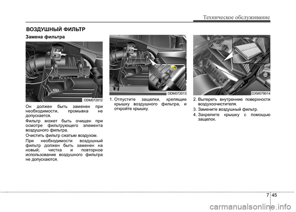 Hyundai Grand Santa Fe 2013  Инструкция по эксплуатации (in Russian) 745
Техническое обслуживание
ВОЗДУШНЫЙ ФИЛЬТР
Замена фильтра
Он должен быть заменен при
необходимости, промы