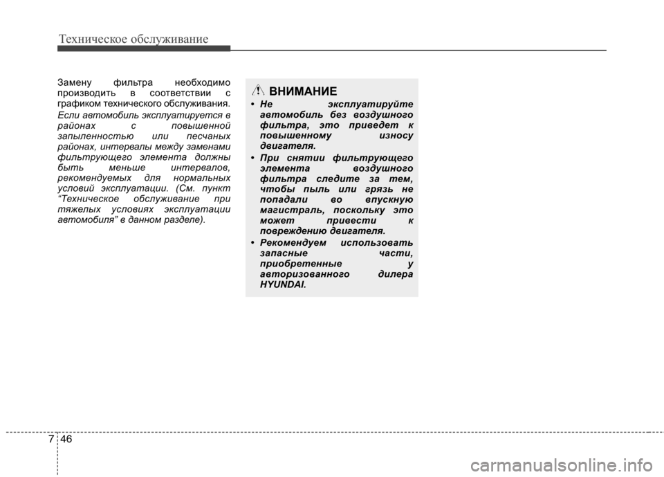 Hyundai Grand Santa Fe 2013  Инструкция по эксплуатации (in Russian) Техническое обслуживание
46 7
Замену фильтра необходимо
производить в соответствии с
графиком технического о