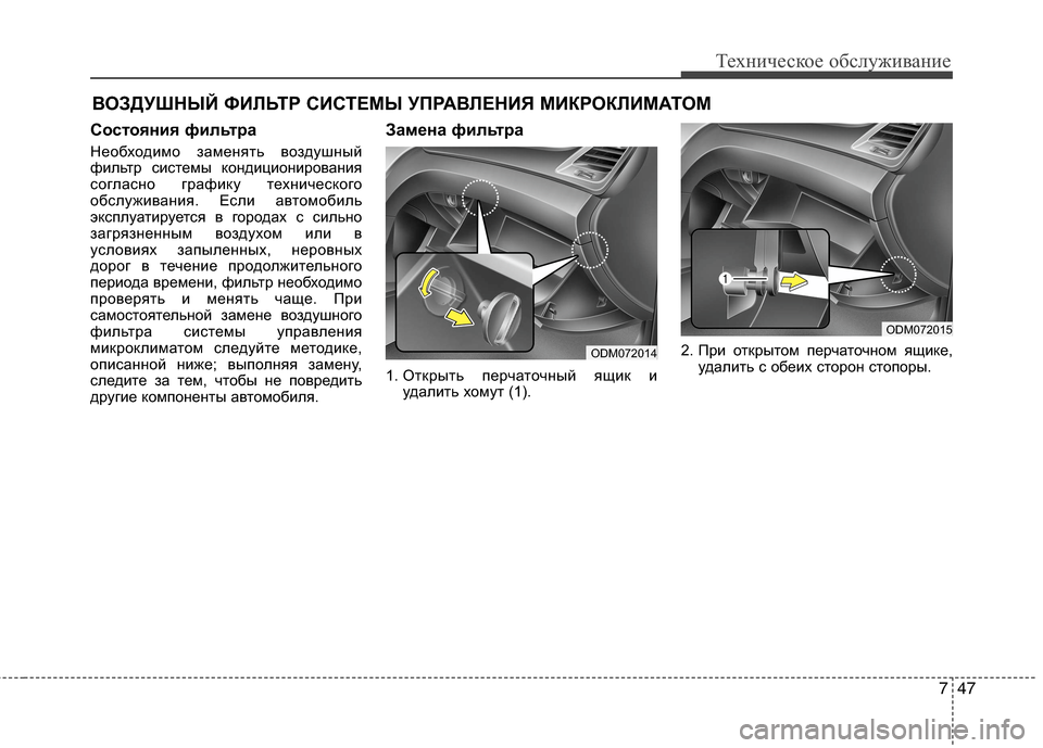 Hyundai Grand Santa Fe 2013  Инструкция по эксплуатации (in Russian) 747
Техническое обслуживание
ВОЗДУШНЫЙ ФИЛЬТР СИСТЕМЫ УПРАВЛЕНИЯ МИКРОКЛИМАТОМ
Состояния фильтра
Необходим