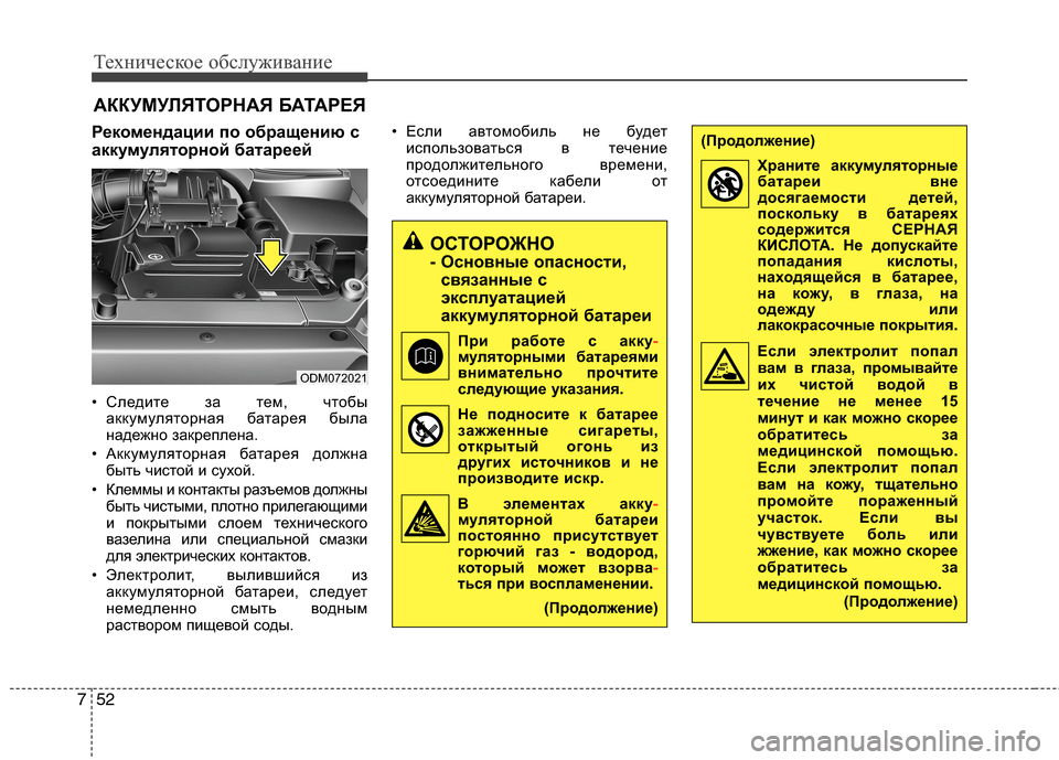 Hyundai Grand Santa Fe 2013  Инструкция по эксплуатации (in Russian) Техническое обслуживание
52 7
АККУМУЛЯТОРНАЯ БАТАРЕЯ
Рекомендации по обращению с
аккумуляторной батареей
• 
