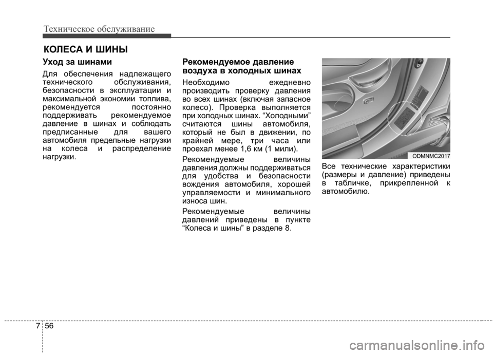 Hyundai Grand Santa Fe 2013 Инструкция по эксплуатации (in Russian) Техническое обслуживание
56 7
КОЛЕСА И ШИНЫ
Уход за шинами
Для обеспечения надлежащего
технического обслужив Hyundai Grand Santa Fe 2013 Инструкция по эксплуатации (in Russian) Техническое обслуживание
56 7
КОЛЕСА И ШИНЫ
Уход за шинами
Для обеспечения надлежащего
технического обслужив