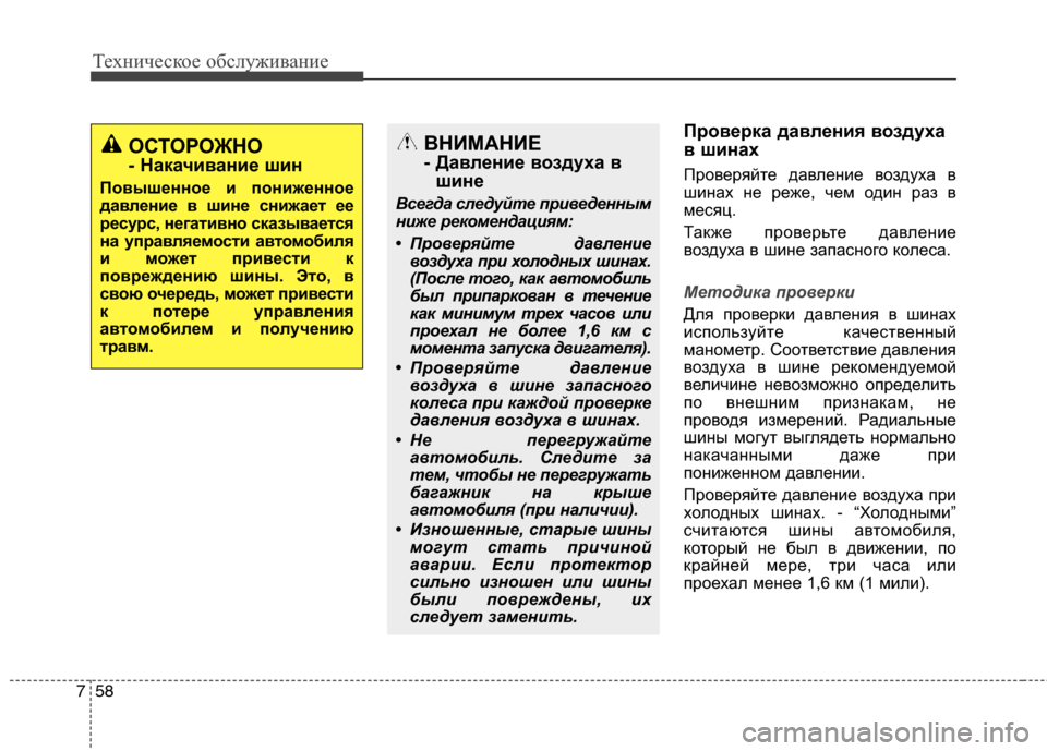 Hyundai Grand Santa Fe 2013 Инструкция по эксплуатации (in Russian) Техническое обслуживание
58 7
Проверка давления воздуха
в шинах
Проверяйте давление воздуха в
шинах не реже, ч Hyundai Grand Santa Fe 2013 Инструкция по эксплуатации (in Russian) Техническое обслуживание
58 7
Проверка давления воздуха
в шинах
Проверяйте давление воздуха в
шинах не реже, ч