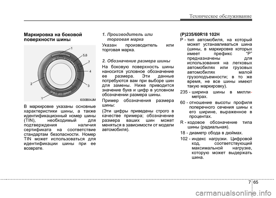 Hyundai Grand Santa Fe 2013  Инструкция по эксплуатации (in Russian) 765
Техническое обслуживание
Маркировка на боковой
поверхности шины
В маркировке указаны основные
характери