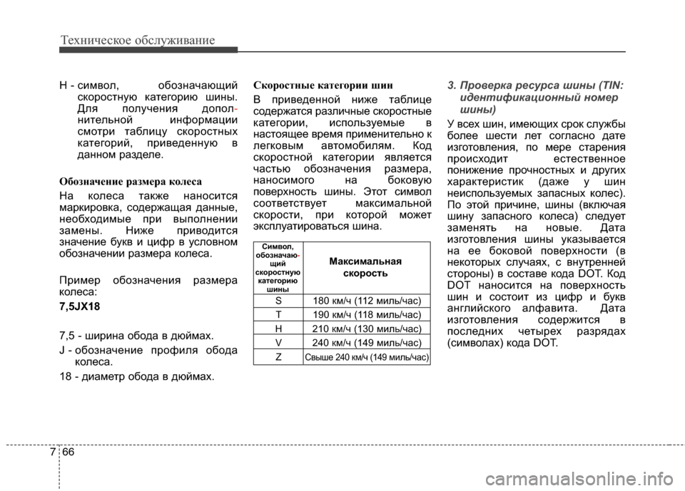 Hyundai Grand Santa Fe 2013  Инструкция по эксплуатации (in Russian) Техническое обслуживание
66 7
H - символ,  обозначающий
скоростную категорию шины.
Для получения допол-
нительн