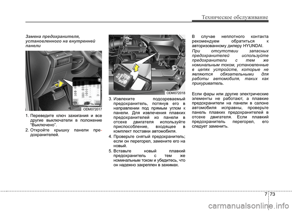 Hyundai Grand Santa Fe 2013  Инструкция по эксплуатации (in Russian) 773
Техническое обслуживание
Замена предохранителя,
установленного на внутренней
панели
1. Переведите ключ за