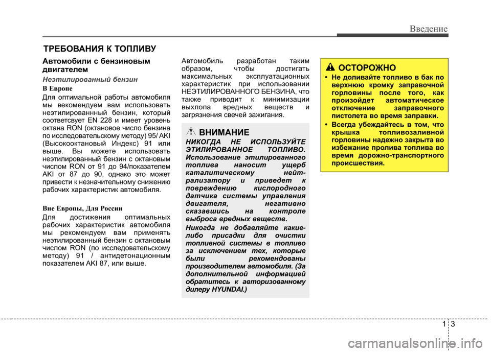 Hyundai Grand Santa Fe 2013  Инструкция по эксплуатации (in Russian) 13
Введение
Автомобили с бензиновым
двигателем
Неэтилированный бензин
B Еврoпе
Для оптимальной работы автомо�