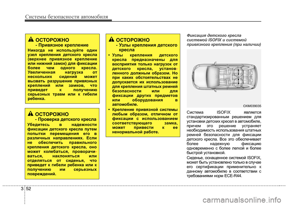 Hyundai Grand Santa Fe 2013  Инструкция по эксплуатации (in Russian) Системы безопасности автомобиля
52 3
Фиксация детского кресла
системой ISOFIX и системой
привязного крепления (п
