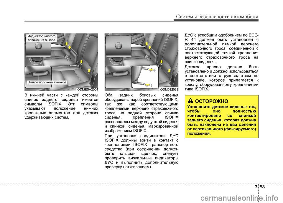 Hyundai Grand Santa Fe 2013  Инструкция по эксплуатации (in Russian) 353
Системы безопасности автомобиля
В нижней части с каждой стороны
спинок заднего сиденья имеется
символы ISOF