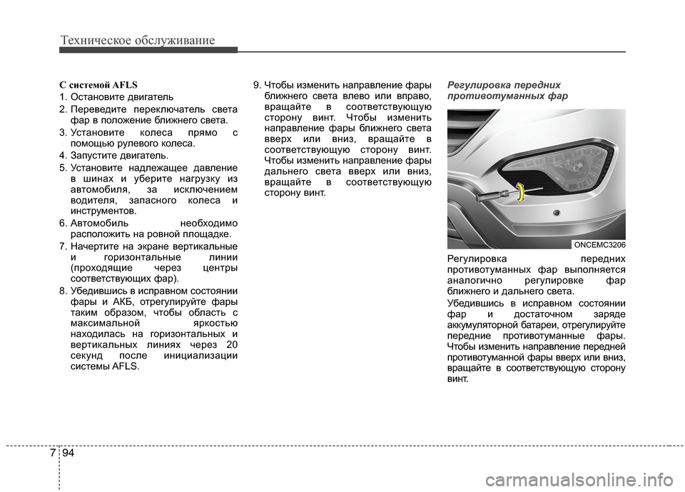 Hyundai Grand Santa Fe 2013 Инструкция по эксплуатации (in Russian) Техническое обслуживание
94 7
С системой AFLS
1. Остановите двигатель
2. Переведите переключатель света
фар в пол Hyundai Grand Santa Fe 2013 Инструкция по эксплуатации (in Russian) Техническое обслуживание
94 7
С системой AFLS
1. Остановите двигатель
2. Переведите переключатель света
фар в пол