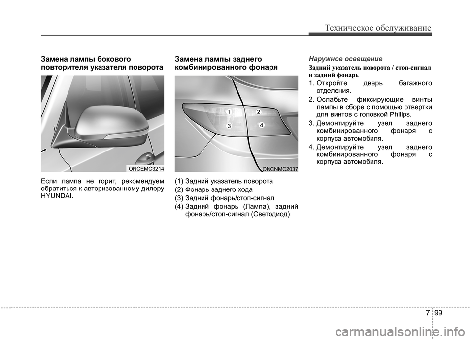 Hyundai Grand Santa Fe 2013 Инструкция по эксплуатации (in Russian) 799
Техническое обслуживание
Замена лампы бокового
повторителя указателя поворота
Если лампа не горит, реком Hyundai Grand Santa Fe 2013 Инструкция по эксплуатации (in Russian) 799
Техническое обслуживание
Замена лампы бокового
повторителя указателя поворота
Если лампа не горит, реком
