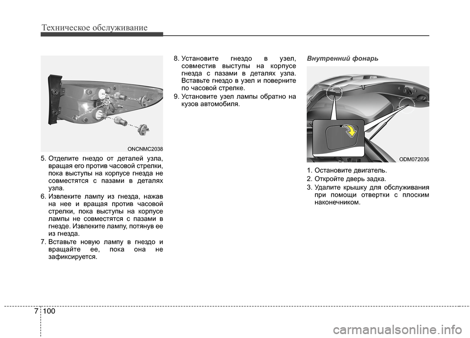 Hyundai Grand Santa Fe 2013 Инструкция по эксплуатации (in Russian) Техническое обслуживание
100 7
5. Отделите гнездо от деталей узла,
вращая его против часовой стрелки,
пока высту Hyundai Grand Santa Fe 2013 Инструкция по эксплуатации (in Russian) Техническое обслуживание
100 7
5. Отделите гнездо от деталей узла,
вращая его против часовой стрелки,
пока высту