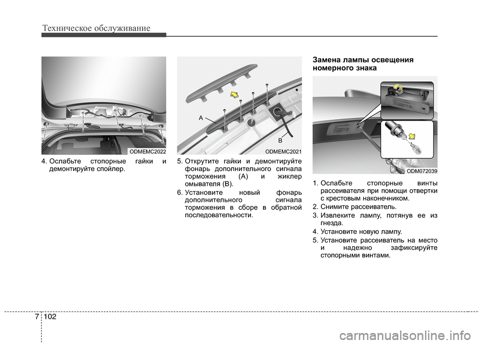 Hyundai Grand Santa Fe 2013 Инструкция по эксплуатации (in Russian) Техническое обслуживание
102 7
4. Ослабьте стопорные гайки и
демонтируйте спойлер.5. Открутите гайки и демонтир Hyundai Grand Santa Fe 2013 Инструкция по эксплуатации (in Russian) Техническое обслуживание
102 7
4. Ослабьте стопорные гайки и
демонтируйте спойлер.5. Открутите гайки и демонтир