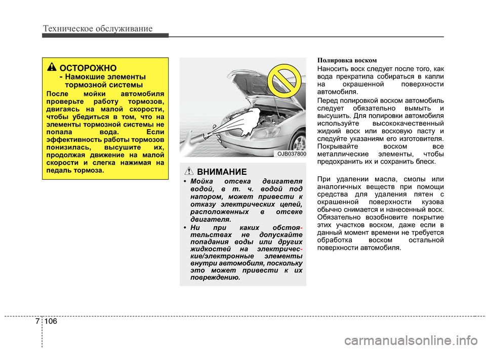 Hyundai Grand Santa Fe 2013  Инструкция по эксплуатации (in Russian) Техническое обслуживание
106 7
Полировка воском
Наносить воск следует после того, как
вода прекратила собират