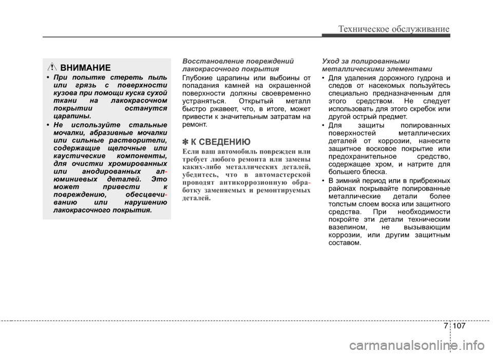 Hyundai Grand Santa Fe 2013  Инструкция по эксплуатации (in Russian) 7107
Техническое обслуживание
Восстановление повреждений
лакокрасочного покрытия
Глубокие царапины или выбо