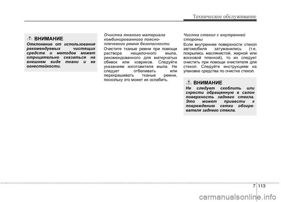 Hyundai Grand Santa Fe 2013  Инструкция по эксплуатации (in Russian) 7113
Техническое обслуживание
Очистка тканого материала
комбинированного поясно-
плечевого ремня безопаснос