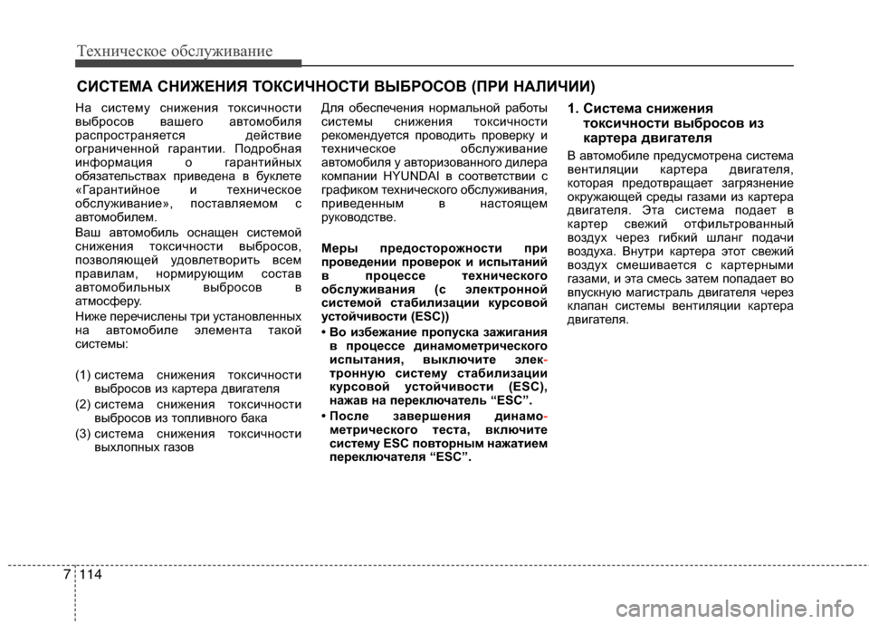 Hyundai Grand Santa Fe 2013  Инструкция по эксплуатации (in Russian) Техническое обслуживание
114 7
На систему снижения токсичности
выбросов вашего автомобиля
распространяется д