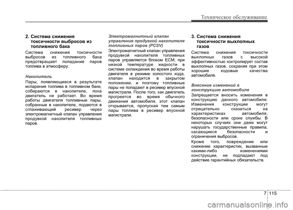 Hyundai Grand Santa Fe 2013  Инструкция по эксплуатации (in Russian) 7115
Техническое обслуживание
2. Система снижения
токсичности выбросов из
топливного бака 
Система снижения то