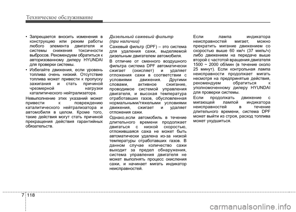 Hyundai Grand Santa Fe 2013  Инструкция по эксплуатации (in Russian) Техническое обслуживание
118 7
• Запрещается вносить изменения в
конструкцию или режим работы
любого элемент