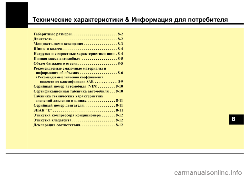 Hyundai Grand Santa Fe 2013  Инструкция по эксплуатации (in Russian) Технические характеристики & Информация для потребителя
Габаритные размеры . . . . . . . . . . . . . . . . . . . . . . . 8-2
Двиг
