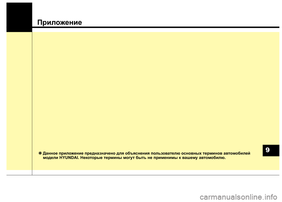 Hyundai Grand Santa Fe 2013  Инструкция по эксплуатации (in Russian) Приложение
9❈ ❈
Данное приложение предназначено для объяснения пользователю основных терминов автомобилей