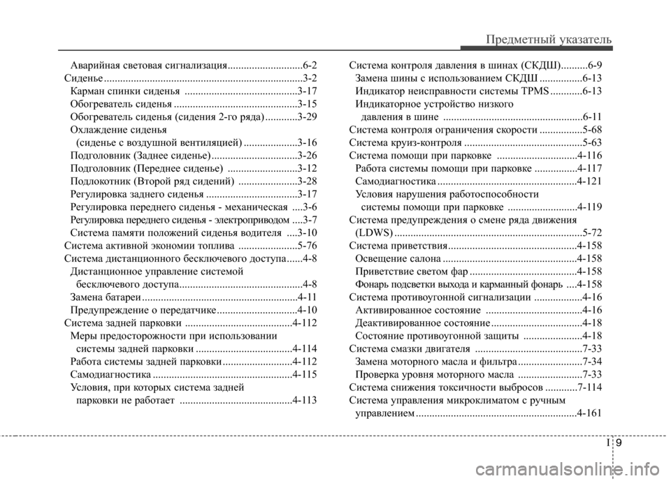 Hyundai Grand Santa Fe 2013  Инструкция по эксплуатации (in Russian) I
9
Предметный указатель
Аварийная световая сигнализация............................6-2
Сиденье .................................................