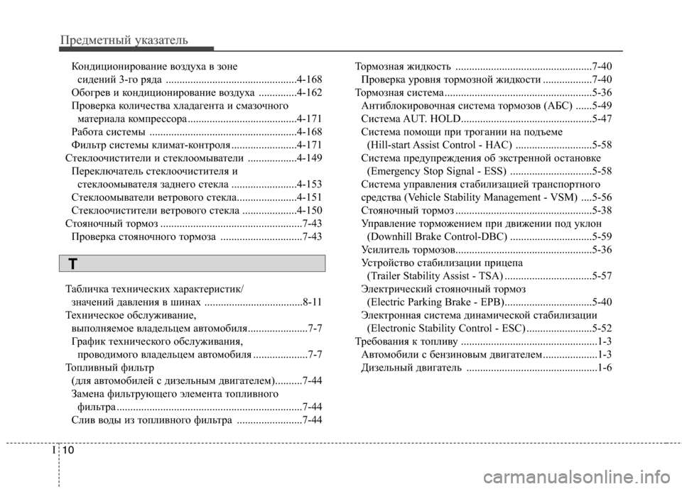 Hyundai Grand Santa Fe 2013  Инструкция по эксплуатации (in Russian) Предметный указатель
10 I
Кондиционирование воздуха в зоне 
сидений 3-го ряда ................................................4-168
Обо�