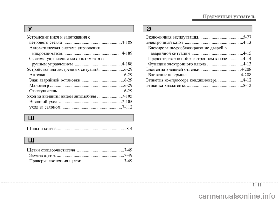 Hyundai Grand Santa Fe 2013  Инструкция по эксплуатации (in Russian) I
11
Предметный указатель
Устранение инея и запотевания с 
ветрового стекла ....................................................4-188
Ав�