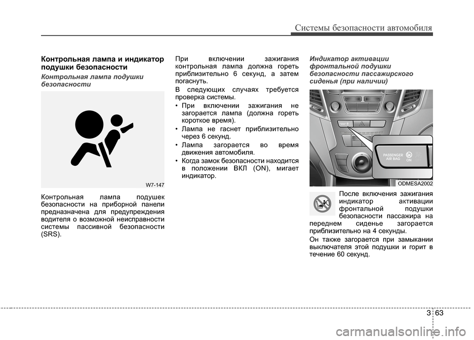 Hyundai Grand Santa Fe 2013  Инструкция по эксплуатации (in Russian) 363
Системы безопасности автомобиля
Контрольная лампа и индикатор
подушки безопасности
Контрольная лампа по