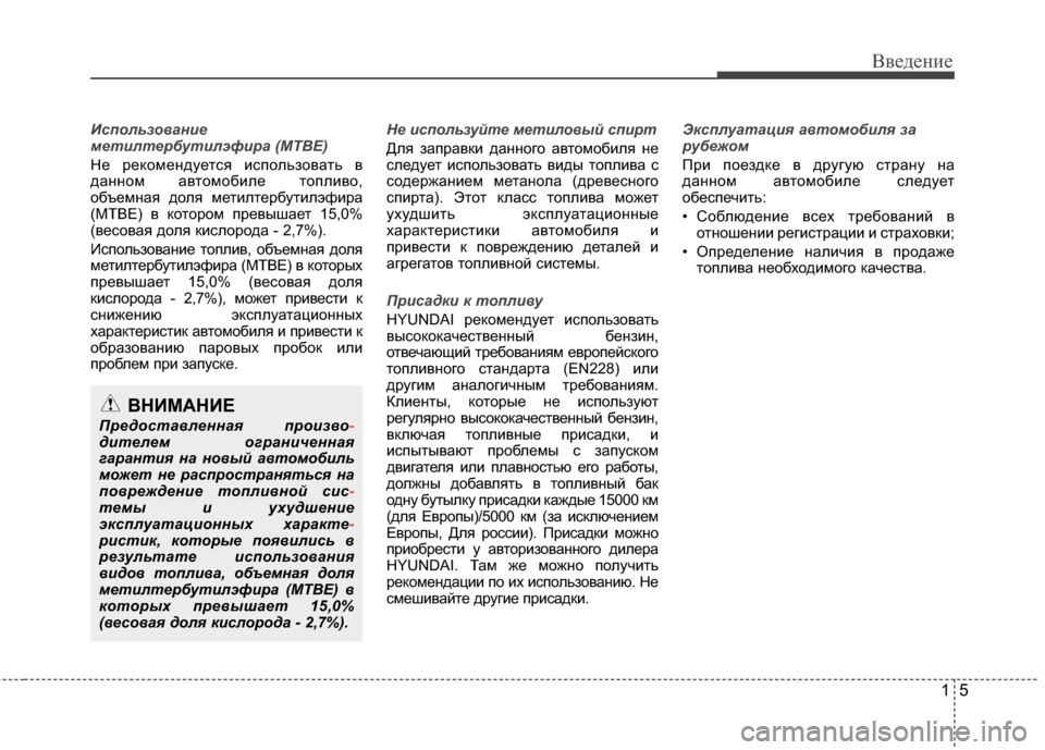 Hyundai Grand Santa Fe 2013 Инструкция по эксплуатации (in Russian) 15
Введение
Использование
метилтербутилэфира (MTBE)
Не рекомендуется использовать в
данном автомобиле топливо, Hyundai Grand Santa Fe 2013 Инструкция по эксплуатации (in Russian) 15
Введение
Использование
метилтербутилэфира (MTBE)
Не рекомендуется использовать в
данном автомобиле топливо,
