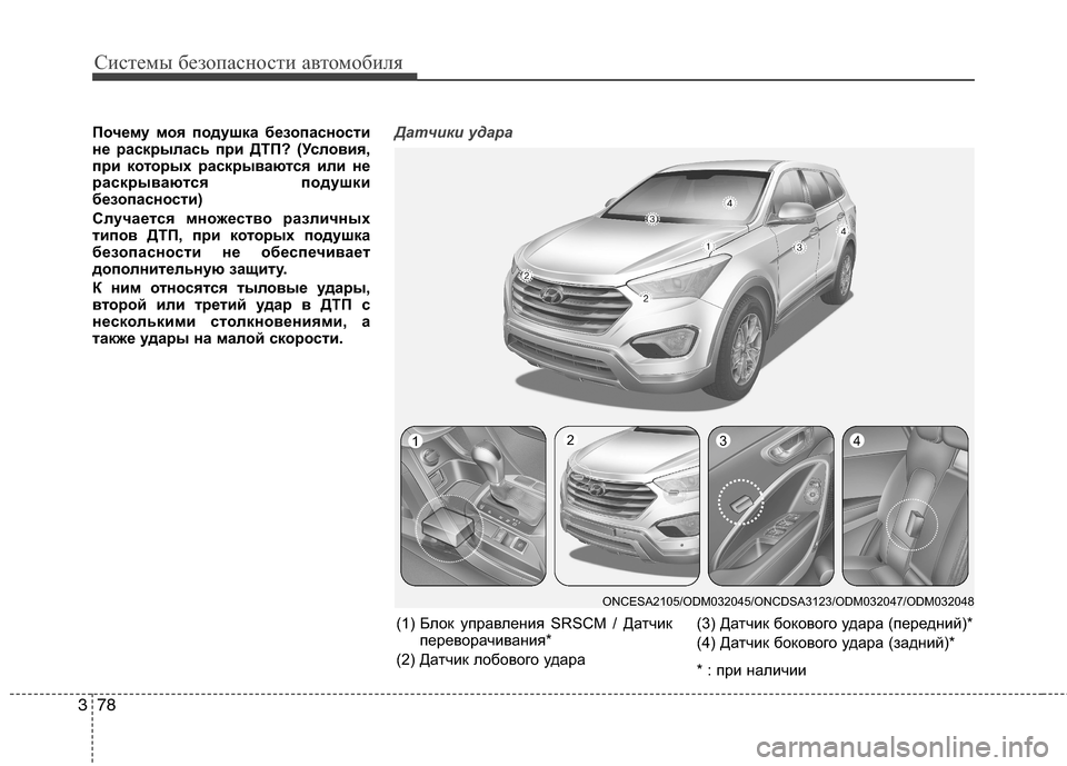 Hyundai Grand Santa Fe 2013  Инструкция по эксплуатации (in Russian) Системы безопасности автомобиля
78 3
Почему моя подушка безопасности
не раскрылась при ДТП? (Условия,
при кото