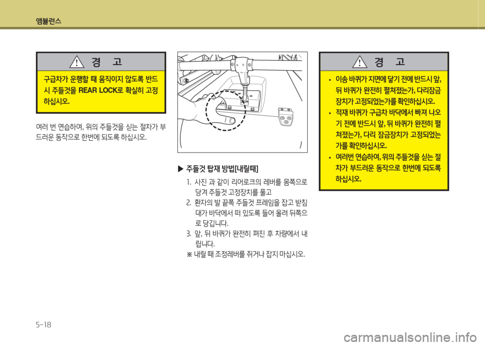Hyundai Grand Starex 2017  그랜드 스타렉스 특장 - 사용 설명서 (in Korean) 앰뷸런스 5-18
2t러 번  연습하2t , 위의  주들것을  /k는  절8