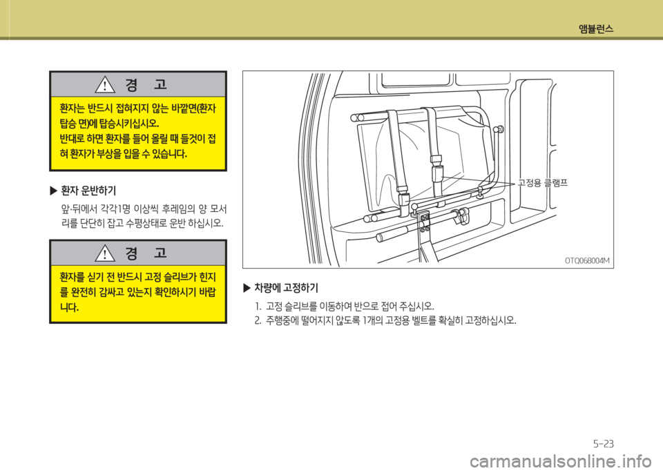 Hyundai Grand Starex 2017  그랜드 스타렉스 특장 - 사용 설명서 (in Korean) 앰뷸런스5-23
 
▶ 환4  운반하기
  앞·뒤에-
