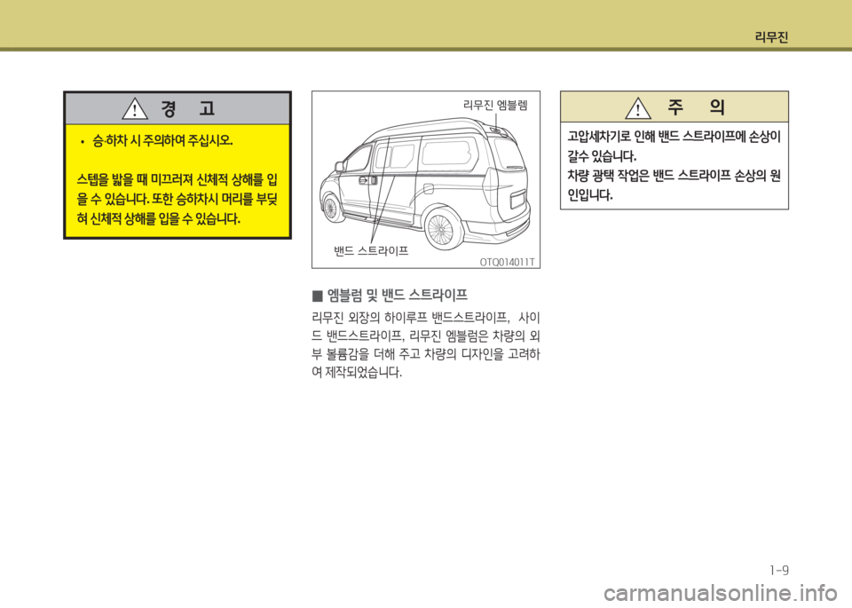 Hyundai Grand Starex 2017  그랜드 스타렉스 특장 - 사용 설명서 (in Korean) 리무진1-9
OTQ014011TOTQ014011T
 
0 엠블럼 및 밴드 스?@라이프
리무진
 외장의  하이루프  밴드스트라이프 ,  사이
드  밴드스트라이프 , 리무진  엠블럼은  8