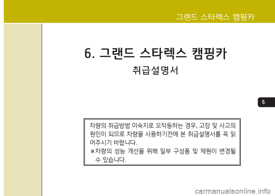 Hyundai Grand Starex 2017  그랜드 스타렉스 특장 - 사용 설명서 (in Korean) 취급설명서
작. 그랜드 스타$