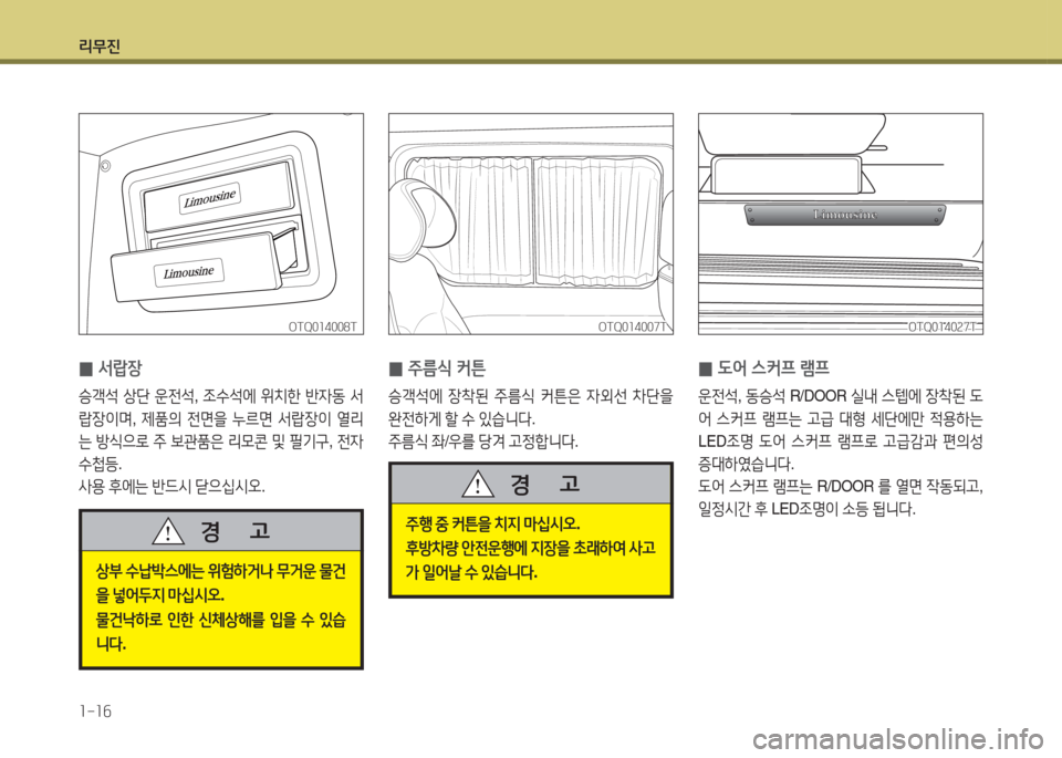 Hyundai Grand Starex 2017  그랜드 스타렉스 특장 - 사용 설명서 (in Korean) 리무진 1-16
OTQ014008TOTQ014008TOTQ014007T
OTQ014007TOTQ014027T
OTQ014027T
 
0 -
