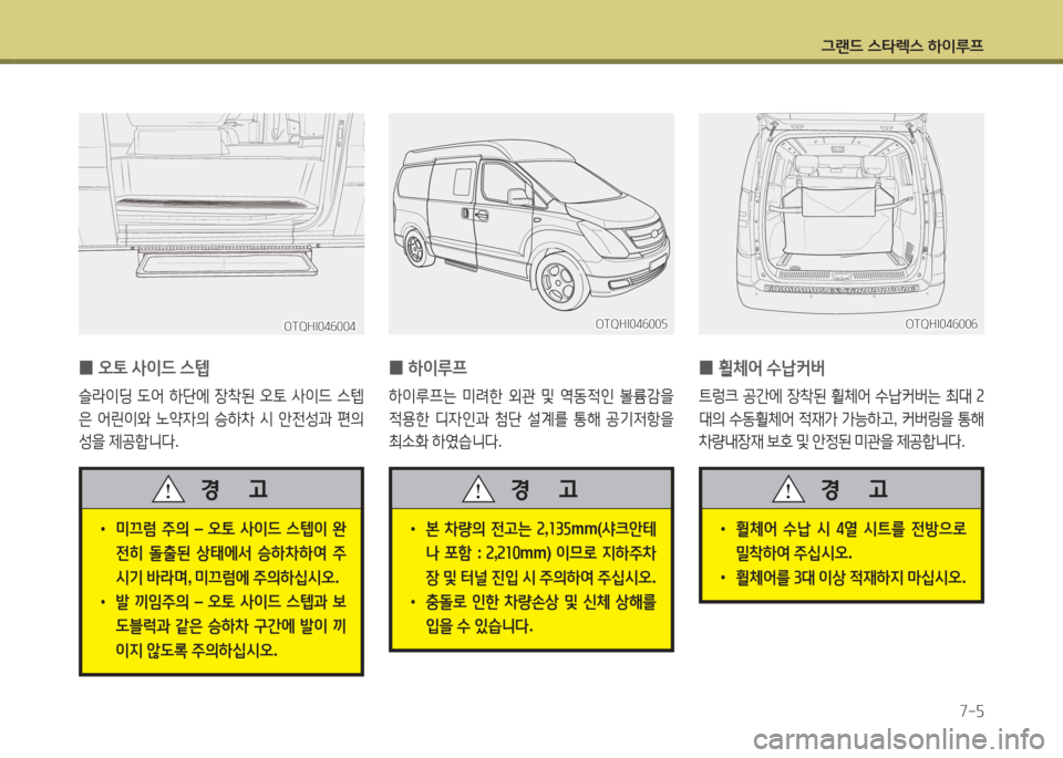 Hyundai Grand Starex 2017  그랜드 스타렉스 특장 - 사용 설명서 (in Korean) 그랜드 스타렉스 하이루프7-5
 
0 오토
 사이드  스텝
슬라이딩  도어  A