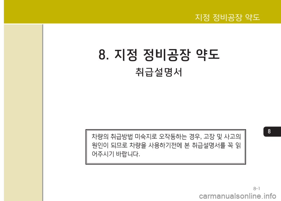 Hyundai Grand Starex 2017  그랜드 스타렉스 특장 - 사용 설명서 (in Korean) 지정 정비공장 약도8-1
취급설명서
8. 지정 정비공장 약도
차량의 취급방법  미숙지로  오작동하는  경우 , 고장  및  사고의  
원인이  되므로  차량을  