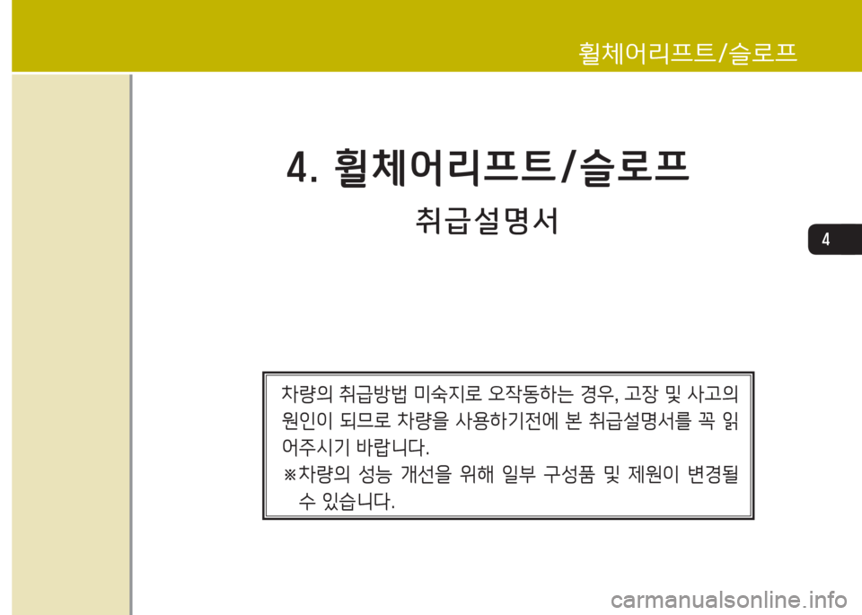 Hyundai Grand Starex 2017  그랜드 스타렉스 특장 - 사용 설명서 (in Korean) 4
취급설명서
4. 휠체어리프?@/슬$