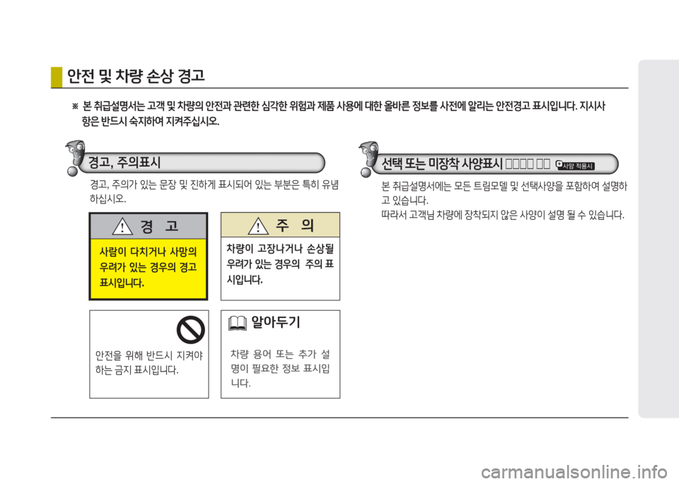 Hyundai Grand Starex 2016  그랜드 스타렉스 - 사용 설명서 (in Korean) 사람이 다치거나  사망의  
우려