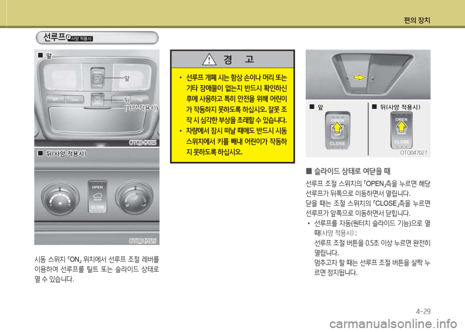 Hyundai Grand Starex 2016  그랜드 스타렉스 - 사용 설명서 (in Korean) 편의 장치4-속9
OTQ0470속자OTQ0470속자
OTQ0470속작
OTQ0470속작
/d동  스위치  
「ON
」 
위치에-