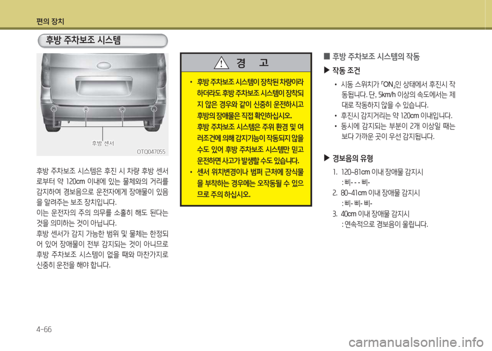 Hyundai Grand Starex 2016  그랜드 스타렉스 - 사용 설명서 (in Korean) 편의 장치 4-작작
 
•
후방  주8
