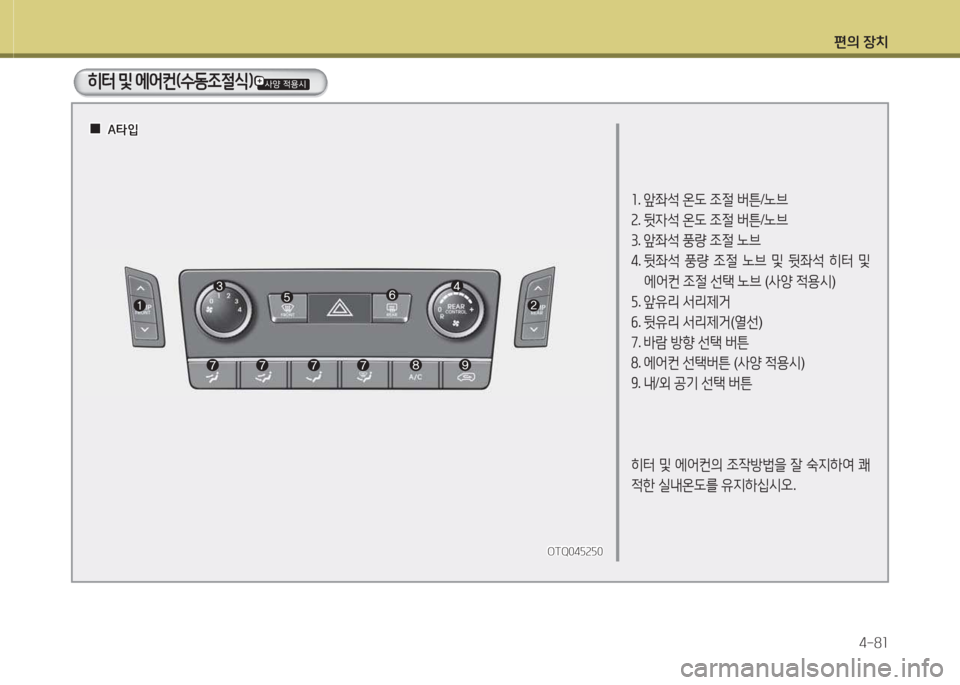 Hyundai Grand Starex 2016  그랜드 스타렉스 - 사용 설명서 (in Korean) 편의 장치4-8소
OTQ04자속자0OTQ04자속자0
소. 앞좌-