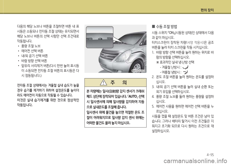 Hyundai Grand Starex 2016  그랜드 스타렉스 - 사용 설명서 (in Korean) 편의 장치4-9자
 
0 수동
 4