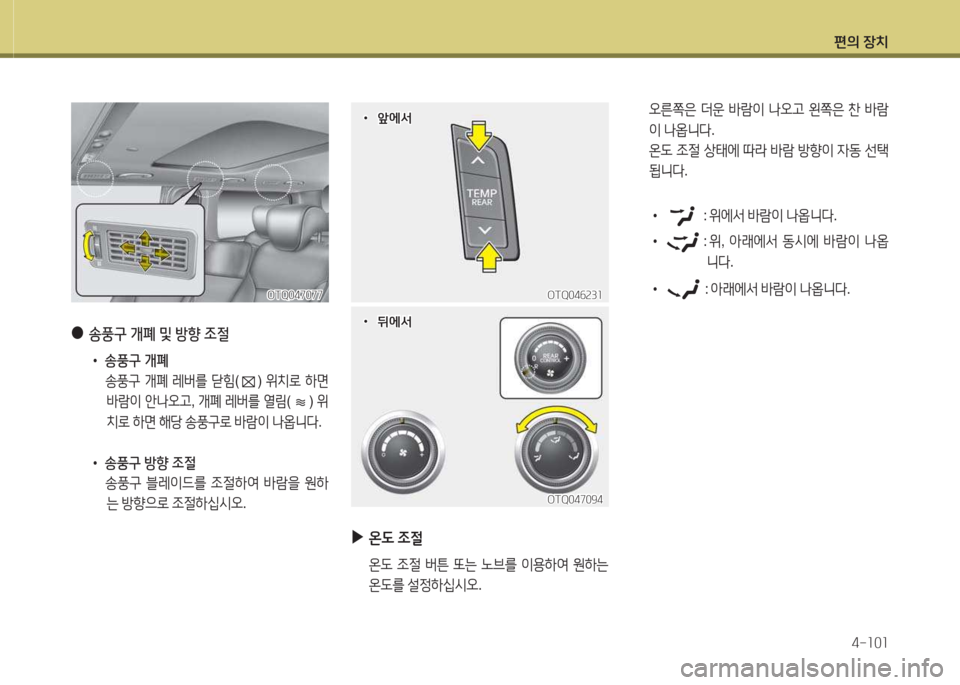 Hyundai Grand Starex 2016  그랜드 스타렉스 - 사용 설명서 (in Korean) 편의 장치4-소0소
 
●
송풍